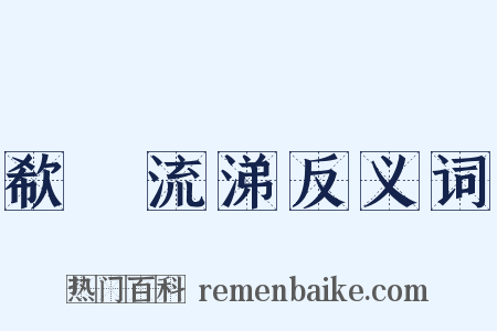 欷歔流涕反义词是什么意思的图片